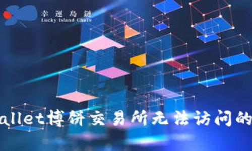 解决tpwallet博饼交易所无法访问的有效方法