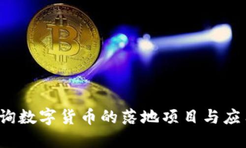 如何查询数字货币的落地项目与应用案例？
