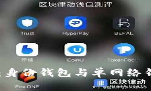 探索TPWallet：身份钱包与单网络钱包的全景剖析