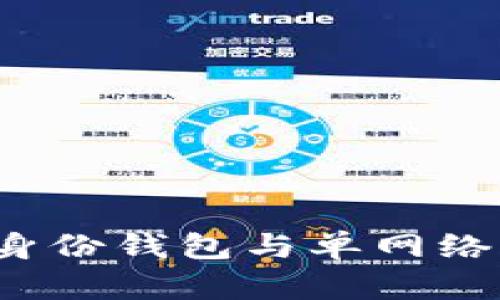 探索TPWallet：身份钱包与单网络钱包的全景剖析