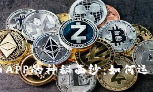 揭开数字货币APP的神秘面纱：如何运作与使用指南