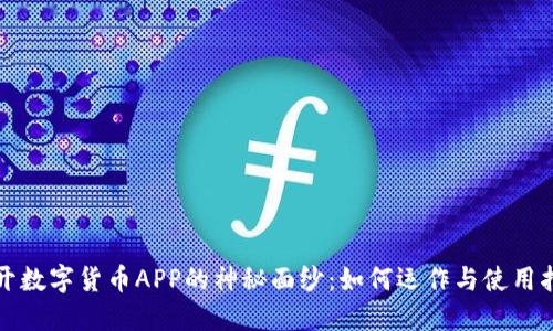 揭开数字货币APP的神秘面纱：如何运作与使用指南