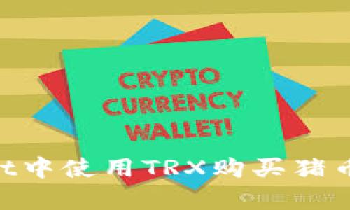 如何在TPWallet中使用TRX购买猪币：简单步骤指南