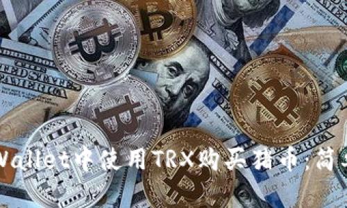 如何在TPWallet中使用TRX购买猪币：简单步骤指南