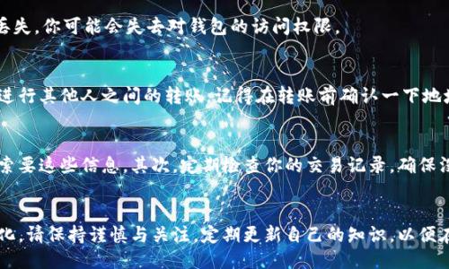   一步步教你如何注册鱼池以太坊钱包 / 

 guanjianci 鱼池, 以太坊, 钱包注册, 加密货币, 区块链 /guanjianci 

引言
随着区块链技术的飞速发展，以太坊已经成为了一个不容忽视的角色。如果你想参与到这个数字货币的浪潮之中，首先就得掌握如何注册一个以太坊钱包。而鱼池钱包以其简单易用和安全性高而备受欢迎。今天，我就来跟大家分享一下，怎样一步步注册鱼池以太坊钱包，让你也能轻松开始你的加密货币之旅。

什么是鱼池以太坊钱包？
鱼池以太坊钱包是一款专为以太坊用户设计的钱包解决方案。它不仅支持以太坊，还可以存储其他ERC-20代币。这款钱包除了具备基本的存储和转账功能外，还集成了一些实用的工具，比如市场走势查看、交易记录分析等。这些功能让用户在操作时更加得心应手。

注册之前准备什么？
在正式注册之前，你需要准备一些信息和工具。首先，确保你有一个稳定的网络连接，以免在注册过程中出现中断。其次，准备一个有效的邮箱，方便日后的安全验证和恢复。最后，选择一个安全且易于记忆的密码，确保你的资产得以防护。此外，了解一下私钥的概念，你的私钥就像是你钱包的钥匙，保管好这个信息至关重要。

注册鱼池以太坊钱包的步骤
接下来，我将为你详细讲解注册过程。以下步骤适用于大多数以太坊钱包的注册流程，但具体操作可能会有些许不同，请务必仔细阅读。

h4步骤一：访问官网/h4
首先，你需要打开鱼池钱包的官方网站。在浏览器中输入网址，确保是官方网站，以免落入钓鱼网站的圈套。访问后，你会看到一个的界面，通常会有明显的“注册”或“创建钱包”按钮。

h4步骤二：开始注册/h4
点击“注册”按钮后，你将进入注册页面。这里需要填写一些基本信息，比如邮箱地址和密码。一定要使用你常用的邮箱，这样在后续验证和找回密码时会更方便。输入上述信息时，一定要确保密码复杂且独特，以增强安全性。

h4步骤三：验证邮箱/h4
提交注册信息后，系统会向你提供的邮箱发送一封验证邮件。去你的邮箱查找这封邮件，打开后点击邮件中的验证链接。如果找不到，请检查垃圾邮件文件夹，确保不会错过重要信息。点击验证链接后，系统会提示你注册成功。

h4步骤四：设置钱包安全性/h4
接下来，你需要设置钱包的安全性。通常包括两步验证和助记词的保存。助记词是钱包的备份，务必将其妥善保管，避免丢失。记住，一旦丢失，你可能会失去对钱包的访问权限。

h4步骤五：充值和交易/h4
完成所有步骤后，你的鱼池以太坊钱包就注册成功了。接下来，就可以进行充值和交易了。你可以从交易所将以太坊转入你的钱包，或者进行其他人之间的转账。记得在转账前确认一下地址的正确性，以免资金损失。

使用鱼池以太坊钱包的注意事项
注册完钱包并开始使用后，有几点注意事项需要牢记。首先，切勿将你的私钥和助记词分享给任何人。即使是官方客户服务，也不会向你索要这些信息。其次，定期检查你的交易记录，确保没有异常交易。如果发现异常，请立即采取措施，可能需要更改密码和联系服务提供方。

总 结
通过以上步骤，你已经成功注册了鱼池以太坊钱包。现在，你可以开始体验以太坊带来的新机会和挑战了。记得，数字货币的世界充满变化，请保持谨慎与关注，定期更新自己的知识，以便在这个快速发展的领域占得先机。祝你在数字货币的旅途上一路顺风，获得你所期望的回报！