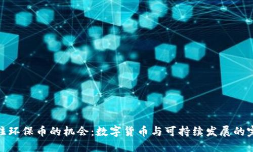 如何抓住环保币的机会：数字货币与可持续发展的完美结合