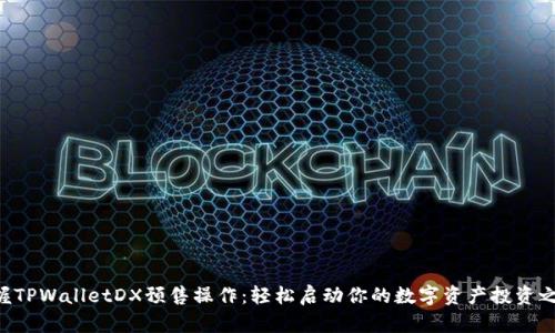 掌握TPWalletDX预售操作：轻松启动你的数字资产投资之旅!
