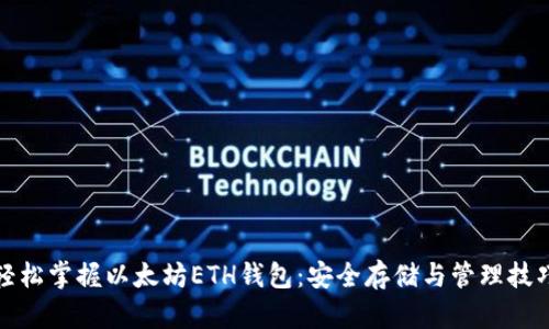 轻松掌握以太坊ETH钱包：安全存储与管理技巧