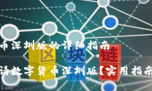 申请数字货币深圳版的详细指南

如何成功申请数字货币深圳版？实用指南与内幕揭秘