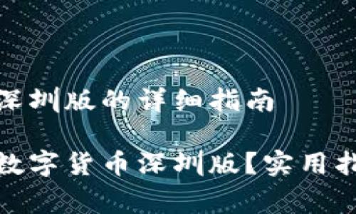 申请数字货币深圳版的详细指南

如何成功申请数字货币深圳版？实用指南与内幕揭秘