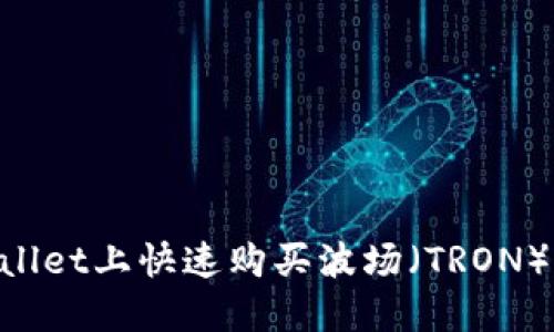 如何在TPWallet上快速购买波场（TRON）币：全面指南