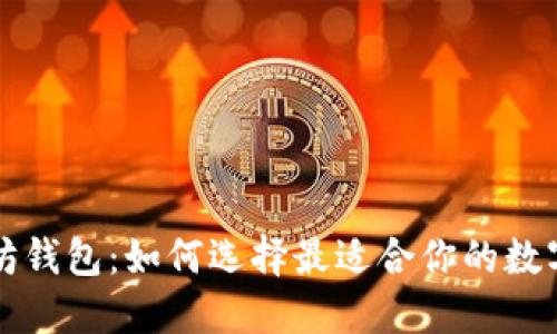 深入探索以太坊钱包：如何选择最适合你的数字资产管理工具