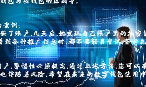 提示：在处理假冒应用程序时，务必要小心谨慎，以保护您的财产和个人信息。下面是关于如何处理假tpwallet的详细指南。

  妥善处理假TPWallet：保护您的资产与隐私的详细指南 / 

 guanjianci TPWallet, 假应用, 加密货币, 安全措施, 支付工具 /guanjianci 

一、识别假TPWallet
首先，您需要确认您下载的TPWallet确实是假的。这一点至关重要。假应用通常会在以下几个方面与官方版本有所区别：
ul
    listrong界面和功能：/strong假应用可能没有官方版本的所有功能，或者界面设计非常糟糕，缺乏专业感。/li
    listrong官方下载地址：/strong检查您下载的链接是否来自官方的官方网站，或者在应用商店中搜索确认。/li
    listrong用户评价：/strong查看下载页面的用户评价，假应用通常会有负面的用户反馈或者评价数量较少。/li
    listrong开发者信息：/strong确认开发者的公司名称和联系方式，如果这些信息缺失，那么就很可能是个假应用。/li
/ul

二、处理建议
如果确认您下载的是假TPWallet，第一反应就是高效地处理这个问题，以避免潜在的财务损失和信息泄露。以下是处理假应用的一些步骤：

h41. 删除假应用/h4
请立即从您的设备中删除这个假TPWallet应用。长按应用图标，选择“卸载”选项。即使看起来没有明显的病毒或恶意代码，还是要坚决删除吧。

h42. 修改密码/h4
如果您在假应用中输入了任何敏感信息或访问凭证，请务必立即更改相关账户的密码。特别是与您的加密货币交易所、钱包以及电子邮箱关联的密码。一个强大的密码组合可以有效保护您的账户安全。

h43. 检查账户活动/h4
请认真查阅所有相关的账户活动记录。如果发现未知的交易或可疑活动，迅速联系您的交易平台的客户服务部门，请求冻结相关账户。

h44. 启用双重认证/h4
为了进一步增强您的账户安全，启用双重身份验证。这是一项有效的安全措施，即使您的密码被盗，黑客也难以访问您的账户。

h45. 检查设备安全/h4
使用专业的安全软件对您的设备进行扫描，以确保没有恶意软件仍然驻留在设备上。建议使用信誉良好的反病毒软件进行全面检查，清理潜在威胁。

三、提高安全意识
处理完假应用的事情后，提醒自己日后要提高安全意识。借此机会来了解一些基本的安全实践，可以大大减少未来遭遇类似问题的可能性。

h41. 只从官方渠道下载应用/h4
下载任何应用程序时，都请优先选择官方的应用商店或官方网站。即使是知名品牌的应用，在第三方网站上下载也可能存在风险。

h42. 注意权限请求/h4
在下载应用后应注意应用的权限请求。如果某个应用要求您提供过多不相关的权限，尤其是在隐私方面，尽量避免使用。

h43. 保持设备和应用更新/h4
定期检查您的设备和应用更新，及时升级到最新版本，以修复任何已知的安全漏洞。

h44. 了解诈骗手法/h4
多了解一些常见的网络诈骗手法，例如钓鱼链接、假冒客户服务电话等，这些风险理解了你就能保持警惕。

h45. 加密货币安全常识/h4
如果您经常进行加密货币交易，建议多了解一些相关的安全常识。例如，如何安全存储私钥、冷钱包与热钱包的区别等。

四、案例分享
假TPWallet的事件并不少见，很多用户在最初使用这些应用时并未察觉。这里分享一个真实的案例：
某用户在网络上看到一个关于TPWallet的相关推广广告，按照链接下载了应用并且在里面注册了账户。几天后，她发现自己账户里的加密货币不见了。这位用户不知道自己下载了假应用，直到通过客服检查后才意识到问题的严重性。
这个错误差点导致她损失了所有的投资。此事件警示我们，无论是出于对新技术的好奇，还是看到各种推广信息时，都不要轻易尝试。务必先确认信息的真实性。

五、总结
面对假TPWallet，我们的主要任务就是保护个人资产安全和隐私。对于初次接触加密货币的用户，警惕性必须提高。通过上述方法，您可以有效识别和处理假应用，确保您的数字资产安全。
记住，保持冷静，理性处理是解决问题的关键。技术的快速发展虽然给我们带来了便利，但同时也伴随着风险。希望在未来的数字钱包使用中，大家都能做到安全第一、万无一失。