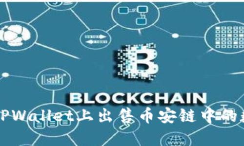 如何在TPWallet上出售币安链中的数字货币