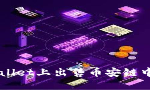 如何在TPWallet上出售币安链中的数字货币