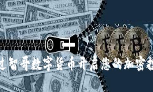 如何通过智哥数字货币开启您的加密投资之旅