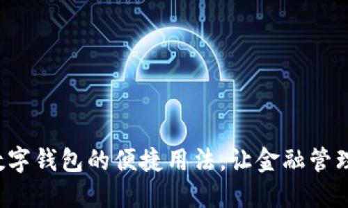 探索TP数字钱包的便捷用法，让金融管理更轻松！