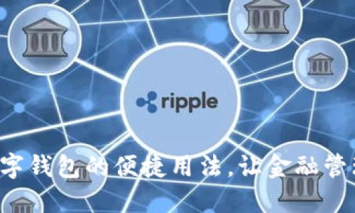 探索TP数字钱包的便捷用法，让金融管理更轻松！
