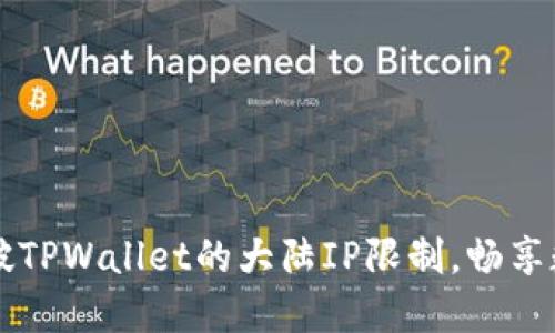 如何轻松突破TPWallet的大陆IP限制，畅享数字资产交易