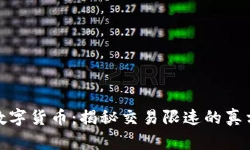 数字货币：揭秘交易限速的真相
