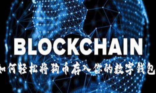 如何轻松将狗币存入你的数字钱包？