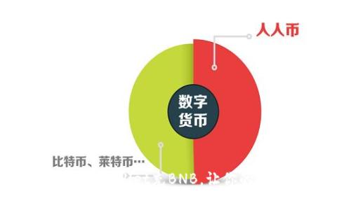 轻松学会如何往TPWallet充BNB，让你的数字资产畅通无阻