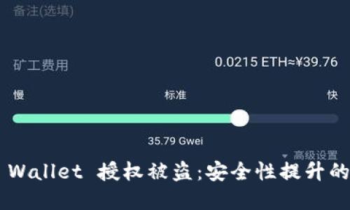 防范 TP Wallet 授权被盗：安全性提升的实用指南