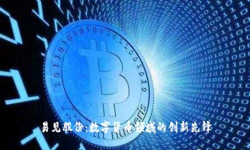 易见股份：数字货币领域的创新先锋