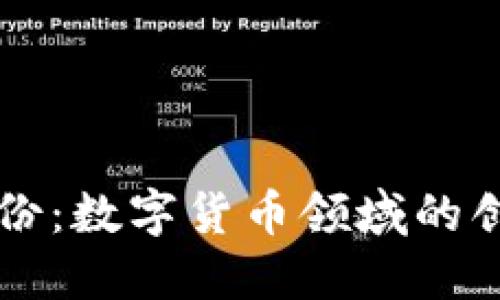 易见股份：数字货币领域的创新先锋