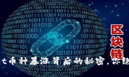 揭秘TPWallet币种暴涨背后的秘密，你绝对不能错过！