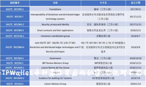 揭秘TPWallet币种暴涨背后的秘密，你绝对不能错过！