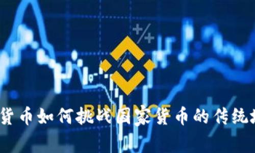 数字货币如何挑战国家货币的传统地位？