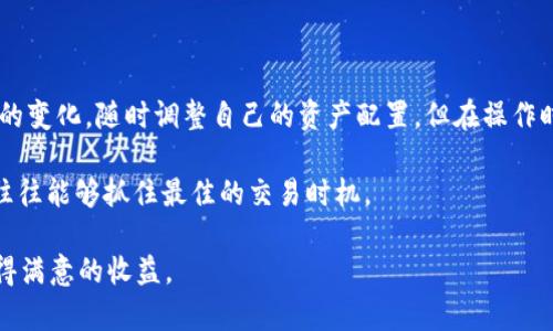 如何在 TP钱包中快速闪兑数字货币？

TP钱包, 闪兑, 数字货币, 交易教程, 资产管理/guanjianci

对于很多热爱数字货币的朋友来说，如何快速高效地进行币币交易是一个重要的问题。尤其是在市场波动较大时，能够迅速完成闪兑，不仅能把握机会，还能有效地管理资产。本文将详细介绍如何在 TP 钱包中实现币币闪兑，帮助你更好地了解这个过程。

什么是 TP 钱包？
TP 钱包是一款广受欢迎的数字资产管理工具，用户可以在这里安全地存储、管理、交换各种数字货币。TP 钱包支持的币种众多，用户不仅可以进行常规的存储和转账，还可以进行这些数字货币的闪兑操作。闪兑的意义在于，它允许用户在短时间内将一种数字货币迅速转换为另一种，从而在市场波动中快速反应。

准备工作
在进行闪兑之前，你首先需要确保以下几个方面准备就绪：
ul
    li拥有一个TP钱包账户，并完成相关的身份验证。/li
    li确保账户中已有要闪兑的数字货币，以及足够的网络交易费。/li
    li熟悉TP钱包的界面和功能，以便顺利完成操作。/li
/ul

如何在 TP 钱包中闪兑数字货币
接下来，我们逐步来看看如何使用 TP 钱包进行闪兑操作。请跟着下面的步骤一步步来。

h4步骤一：打开 TP 钱包/h4
首先，打开你的 TP 钱包。在登录界面输入你的账户和密码，然后点击“登录”。

h4步骤二：选择闪兑功能/h4
登录后，请在主界面找到“闪兑”功能。一般情况下，这个功能在首页或交易页面会有明显的标识，请不要错过。

h4步骤三：选择交易对/h4
在闪兑界面，你将看到可交易的币种列表。选择你想要闪兑的币种。例如，如果你想将USDT转换为BTC，点击这两个选项。

h4步骤四：输入数量/h4
输入你希望闪兑的数量，系统会自动显示你将收到的币种数量以及闪兑手续费。在这里，务必仔细查看，确保没有输入错误。

h4步骤五：确认交易/h4
一般情况下，系统会给出一个交易确认的提示。仔细核对所有信息，包括币种、数量及手续费，确保一切正确后，点击“确认交易”。

h4步骤六：查看交易状态/h4
完成确认后，系统会开始处理你的交易。你可以随时在交易记录中查看当前状态。正常情况下，闪兑操作会在几分钟内完成。

常见问题解析
在进行闪兑操作时，用户可能会遇到一些常见问题。下面是对这些问题的解答，希望能帮助到大家。

h41. 闪兑手续费如何计算？/h4
每次闪兑都会有一定的手续费，这个费率一般在TP钱包的闪兑页面会明确显示。手续费的高低还会受到市场波动和交易量影响。

h42. 如果闪兑失败怎么办？/h4
闪兑失败可能是由于网络延迟、手续费不足或市场波动等原因导致的。需要查看失败原因，并在必要时重新发起交易。

h43. 是否支持所有币种闪兑？/h4
虽然TP钱包支持多种币种的闪兑，但并不是所有币种都可以互换。用户需要提前确认闪兑功能覆盖的币种范围。

总结与小贴士
币币闪兑是 TP 钱包中一个非常实用的功能，尤其适合那些希望快速进行交易的用户。掌握上述操作步骤后，你就可以灵活应对市场的变化，随时调整自己的资产配置。但在操作时，也要时刻关注市场变化，控制风险，避免损失。

在闪兑过程中，用户还可以结合市场行情、各个币种的最新动态，做出更具前瞻性的决策。特别是在行情波动剧烈的时刻，及时的闪兑往往能够抓住最佳的交易时机。

总之，通过 TP 钱包进行闪兑，操作简单快捷。如果你还没有尝试过，那么现在就去试试吧！祝愿每位数字货币爱好者都能在交易中获得满意的收益。