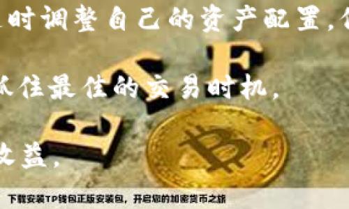 如何在 TP钱包中快速闪兑数字货币？

TP钱包, 闪兑, 数字货币, 交易教程, 资产管理/guanjianci

对于很多热爱数字货币的朋友来说，如何快速高效地进行币币交易是一个重要的问题。尤其是在市场波动较大时，能够迅速完成闪兑，不仅能把握机会，还能有效地管理资产。本文将详细介绍如何在 TP 钱包中实现币币闪兑，帮助你更好地了解这个过程。

什么是 TP 钱包？
TP 钱包是一款广受欢迎的数字资产管理工具，用户可以在这里安全地存储、管理、交换各种数字货币。TP 钱包支持的币种众多，用户不仅可以进行常规的存储和转账，还可以进行这些数字货币的闪兑操作。闪兑的意义在于，它允许用户在短时间内将一种数字货币迅速转换为另一种，从而在市场波动中快速反应。

准备工作
在进行闪兑之前，你首先需要确保以下几个方面准备就绪：
ul
    li拥有一个TP钱包账户，并完成相关的身份验证。/li
    li确保账户中已有要闪兑的数字货币，以及足够的网络交易费。/li
    li熟悉TP钱包的界面和功能，以便顺利完成操作。/li
/ul

如何在 TP 钱包中闪兑数字货币
接下来，我们逐步来看看如何使用 TP 钱包进行闪兑操作。请跟着下面的步骤一步步来。

h4步骤一：打开 TP 钱包/h4
首先，打开你的 TP 钱包。在登录界面输入你的账户和密码，然后点击“登录”。

h4步骤二：选择闪兑功能/h4
登录后，请在主界面找到“闪兑”功能。一般情况下，这个功能在首页或交易页面会有明显的标识，请不要错过。

h4步骤三：选择交易对/h4
在闪兑界面，你将看到可交易的币种列表。选择你想要闪兑的币种。例如，如果你想将USDT转换为BTC，点击这两个选项。

h4步骤四：输入数量/h4
输入你希望闪兑的数量，系统会自动显示你将收到的币种数量以及闪兑手续费。在这里，务必仔细查看，确保没有输入错误。

h4步骤五：确认交易/h4
一般情况下，系统会给出一个交易确认的提示。仔细核对所有信息，包括币种、数量及手续费，确保一切正确后，点击“确认交易”。

h4步骤六：查看交易状态/h4
完成确认后，系统会开始处理你的交易。你可以随时在交易记录中查看当前状态。正常情况下，闪兑操作会在几分钟内完成。

常见问题解析
在进行闪兑操作时，用户可能会遇到一些常见问题。下面是对这些问题的解答，希望能帮助到大家。

h41. 闪兑手续费如何计算？/h4
每次闪兑都会有一定的手续费，这个费率一般在TP钱包的闪兑页面会明确显示。手续费的高低还会受到市场波动和交易量影响。

h42. 如果闪兑失败怎么办？/h4
闪兑失败可能是由于网络延迟、手续费不足或市场波动等原因导致的。需要查看失败原因，并在必要时重新发起交易。

h43. 是否支持所有币种闪兑？/h4
虽然TP钱包支持多种币种的闪兑，但并不是所有币种都可以互换。用户需要提前确认闪兑功能覆盖的币种范围。

总结与小贴士
币币闪兑是 TP 钱包中一个非常实用的功能，尤其适合那些希望快速进行交易的用户。掌握上述操作步骤后，你就可以灵活应对市场的变化，随时调整自己的资产配置。但在操作时，也要时刻关注市场变化，控制风险，避免损失。

在闪兑过程中，用户还可以结合市场行情、各个币种的最新动态，做出更具前瞻性的决策。特别是在行情波动剧烈的时刻，及时的闪兑往往能够抓住最佳的交易时机。

总之，通过 TP 钱包进行闪兑，操作简单快捷。如果你还没有尝试过，那么现在就去试试吧！祝愿每位数字货币爱好者都能在交易中获得满意的收益。
