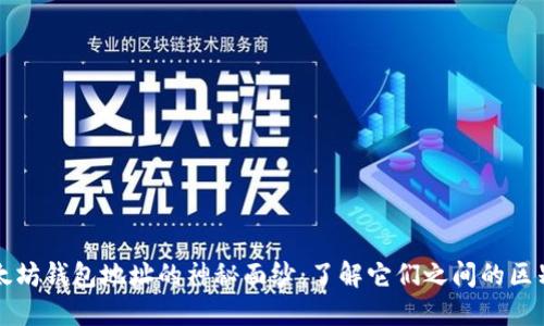 揭开以太坊钱包地址的神秘面纱：了解它们之间的区别与应用