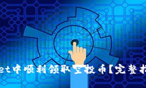 如何在TPWallet中顺利领取空投币？完整指南与实用技巧