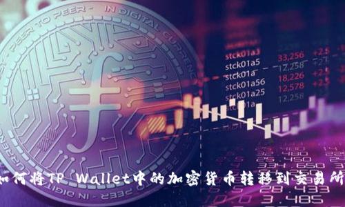 如何将TP Wallet中的加密货币转移到交易所？