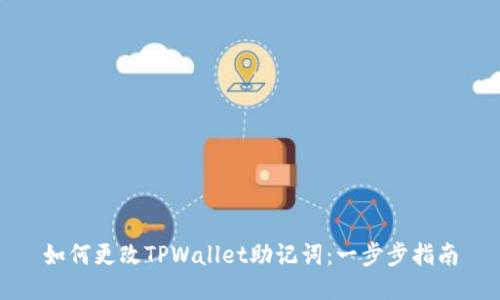 如何更改TPWallet助记词：一步步指南