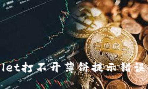 解决TPWallet打不开薄饼提示错误的全面指南