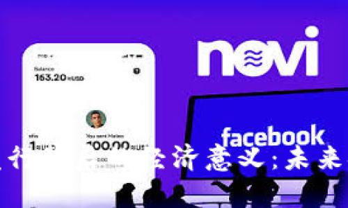 揭示数字货币发行背后的经济意义：未来金融的转型之路