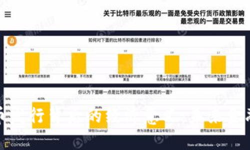 揭示数字货币发行背后的经济意义：未来金融的转型之路