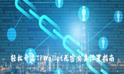轻松开启TPWallet无密交易设置指南