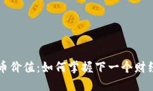 未来数字货币价值：如何掌握下一个财经革命的脉搏