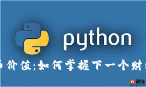 未来数字货币价值：如何掌握下一个财经革命的脉搏