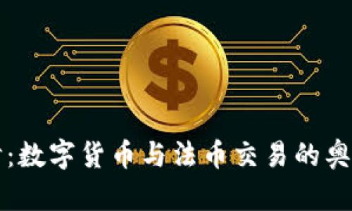 深入探讨：数字货币与法币交易的奥秘与前景