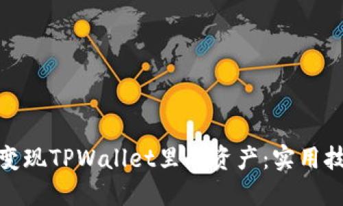 如何轻松变现TPWallet里的资产：实用技巧与建议