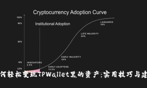 如何轻松变现TPWallet里的资产：实用技巧与建议