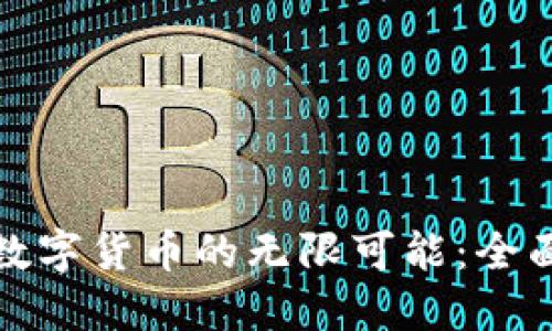 探索日本数字货币的无限可能：全面培训指南