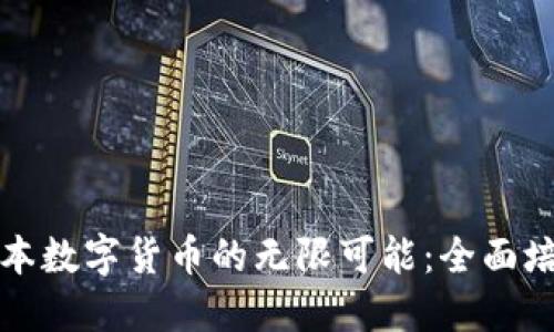 探索日本数字货币的无限可能：全面培训指南