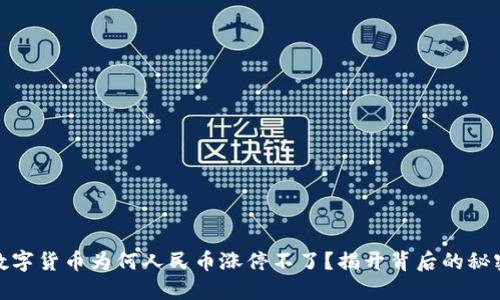 数字货币为何人民币涨停不了？揭开背后的秘密